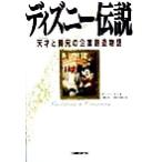 ディズニー伝説 天才と賢兄の企業創造物語/ボブトーマス(著者),山岡洋一(訳者),田中志ほ