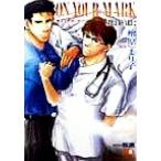 ON YOUR MARK(2) STILL HEART 花丸文庫Still heart2/檜原まり子(著者)