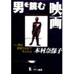 男を読む映画 いい男は映画のなかで作られる/木村奈保子(著者)　