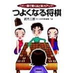 つよくなる将棋 これ一冊で驚くほど実力アップ！/武市三郎