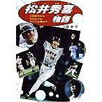 松井秀喜物語 少年時代から今日までの、すべてを明かす 学研のノンフィクション/広岡勲(著者)