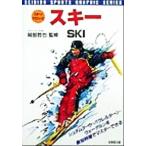 スキー シュテムターン・パラレルターン・ウェーデルンを最短時間でマスターできる スポーツグラフィックシリーズ　