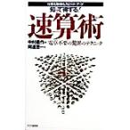 知って得する！速算術 仕事も勉強もスピード・アップ/阿辺恵一(著者),中村義作(編者)