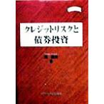 クレジットリスクと債券投資 金融職人技シリーズNo.12/島義夫(著者)　