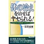 「体の冷え」を治せばヤセられる！ 1日2分“DIT体質改善”で5キロすっと落ちた 青春新書PLAY　