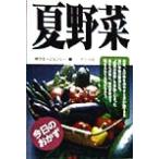 今日のおかず 夏野菜 今日のおかず/ゆうエージェンシー(編者)　