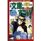 この文庫がすごい！(’98年版) 読みたい本がひと目でわかる文庫ガイドの決定版！/別冊宝島編集部(　
