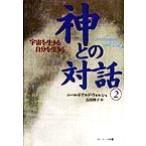  бог .. на рассказ (2) космос . сырой .. собственный . сырой ../ Neal * Дональд *worushu( автор ), Yoshida выгода .( перевод человек 