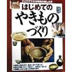 はじめてのやきものづくり ひとりでできる陶芸の楽しみ方/渡辺愛生(その他)　
