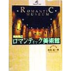 関東周辺ロマンティック美術館 ウイークエンド ナビ/窪島誠一郎　