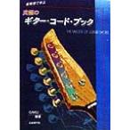 新発想で学ぶ 究極のギター・コードBOOK 君のサウンドがグレード・アップ!!/GAKU(著者)　