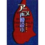 アニメ声優読本/中川奈美(著者)