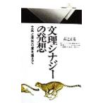 文理シナジーの発想 文科と理科の壁を越えて 丸善ライブラリー/高辻正基(著者)　
