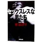 セックスレスな男たち 集英社文庫/家田荘子(著者)