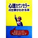 心理カウンセラーの仕事がわかる本/法学書院編集部(編者)