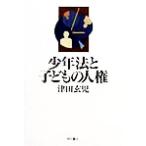 少年法と子どもの人権/津田玄児(著者)　