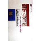 哲学の最前線 ハーバードより愛をこめて 講談社現代新書/冨田恭彦(著者)