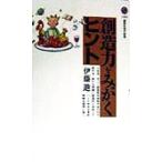 創造力をみがくヒント 講談社現代新書/伊藤進(著者)
