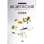 はじめてのことば わからんちんのコチコチ大人へ 命のメッセージ/日木流奈(著者)