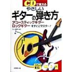 CDで覚えるやさしいギターの弾き方 アコースティックギター・ロックギターをすぐにマスター！/石川政実(その他)