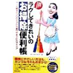 場所別・材質別にすぐわかる！ ラクしてきれいのお掃除便利帳 場所別・材質別にすぐわかる！ アッと驚きのプ　