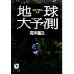 地球大予測 選択可能な未来 サンマーク文庫エヴァ・シリーズ/高木善之(著者)　
