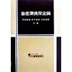 畜産環境保全論/押田敏雄(編者),柿市徳英(編者),羽賀清典(編者)