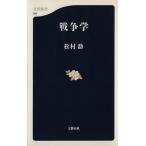 戦争学 文春新書/松村劭(著者)