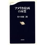 アメリカ絵画の本質 文春新書/佐々木健二郎(著者)　