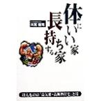 体にいい家長持ちする家/大宮健司(著者)　