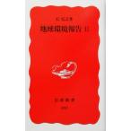  земля окружающая среда комментарий (2) Iwanami новая книга / камень ..( автор )