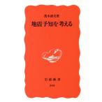 地震予知を考える 岩波新書/茂木清夫(著者)　