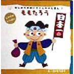 ももたろう はじめてのめいさくしかけえほん1/さいとうまり
