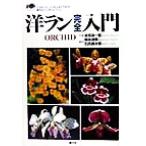 洋ラン完全入門 創元社ビジュアルコレクション/金田洋一郎,橋本清美,石田源次郎　