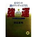 強運 ツキを呼び込む四原則 あなたの運がドンドンよくなる たちばなベスト・セレクション/深見東州