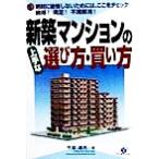 新築マンションの上手な選び方・買い方 納得！満足！不満解消！/甲斐達男(著者)