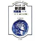 メモリーバンク 基本必須1196語新政経問題集 一問一答・論述・短文問題/清水書院編集部(編者)　