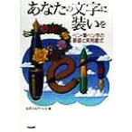 あなたの文字に装いを ペン・筆ペン字の基礎と実用書式/公文エルアイエル(編者)