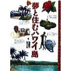 夢と住むハワイ島/加藤賢一(著者),永江一石(著者)