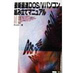最新最速DOS/Vパソコン組み立てマニュアル/丹治佐一(著者)　