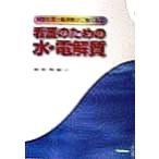 看護のための水・電解質 病態生理と輸液療法に強くなる/飛田美穂,稲尾公子　