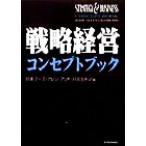 戦略経営コンセプトブック Best solution/日本ブーズアレンアンドハミルトン(編者)
