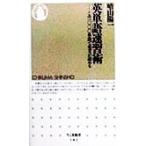 英単語速習術 この1000単語で英文が読める ちくま新書/晴山陽一(著者)