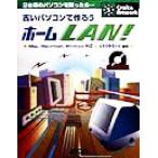 古いパソコンで作ろうホームLAN！ 2台目のパソコンを買ったら… クラフト&アートワークシリーズ5/G　