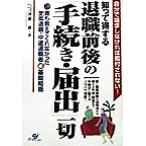自分で請求しなければ給付されない！ 知って得する退職前後の「手続き・届出」一切 誰も教えてくれなかった定年退　
