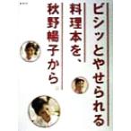 ビシッとやせられる料理本を、秋野暢子から。/秋野暢子(著者)　