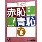 クイズ赤恥青恥セレクト(2) 角川mini文庫/テレビ東京(編者)　