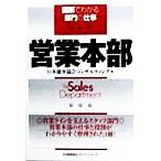 営業本部 図解でわかる部門の仕事/日本能率協会コンサルティング(編者)