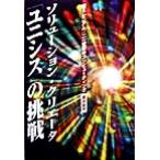 ソリューション・クリエータ「ユニシス」の挑戦 新ミレニアム・21世紀のコンピューティング/栗田昭平(著者)