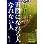 五段になれる人 なれない人 布石・中盤・ヨセあなたの碁の弱点は!? 日本棋道協会の有段者特訓塾4/石田